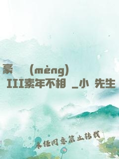 豪門驚夢(mèng) III素年不相遲